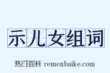 示儿女组词是什么意思的图片